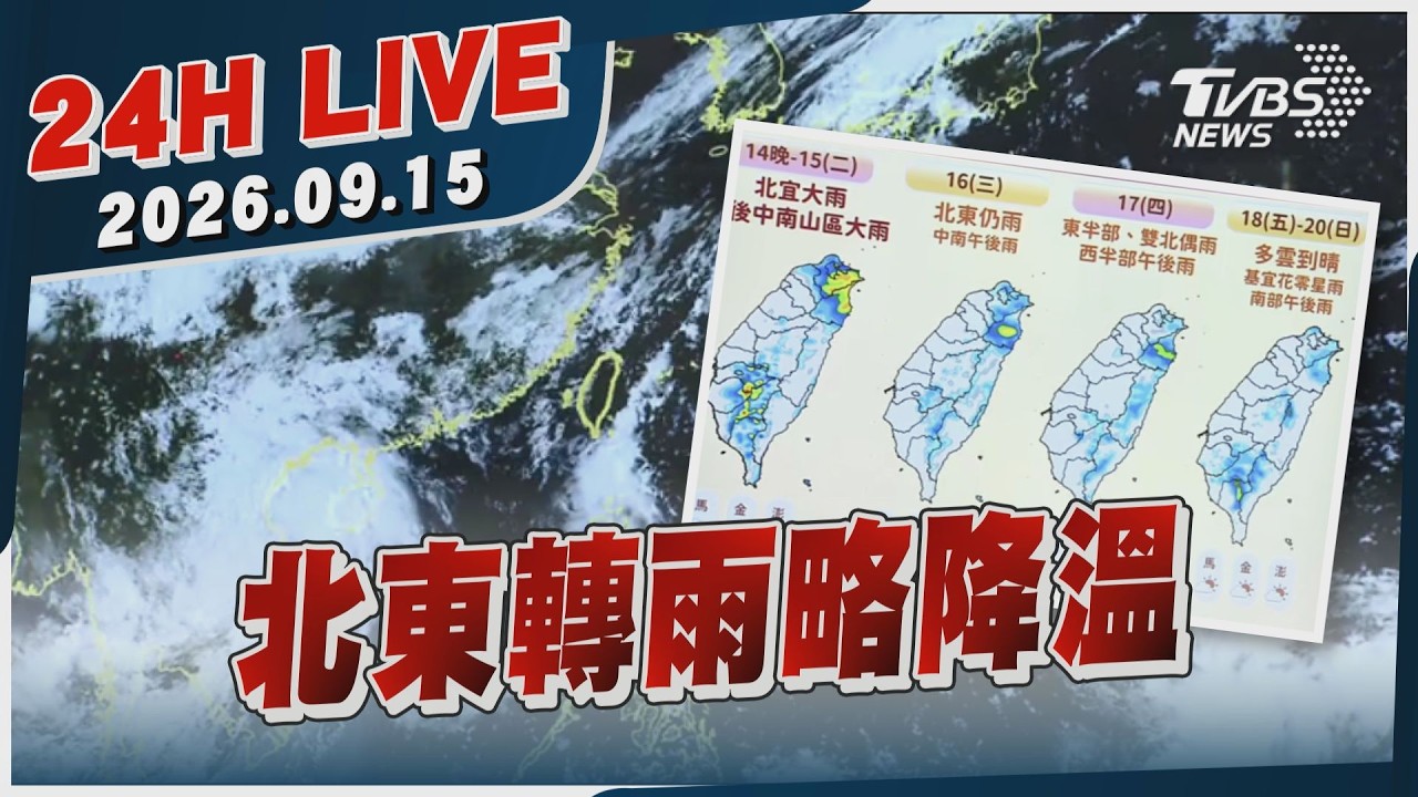 【LIVE】 北東轉雨略降溫｜20260915｜TVBS新聞網