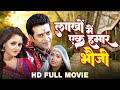 Lakhon Mein Ek Hamar Bhauji Full MOVIE HD Ravi Kishan And Rashmi Desai Bhojpuri Movie