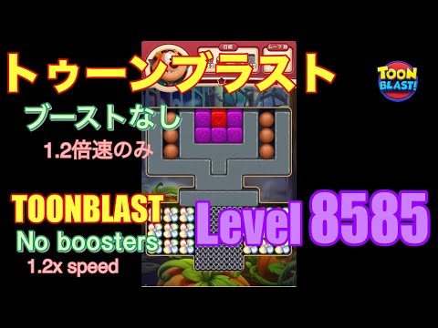トゥーンブラスト 8585 ブーストなし toonblast No boosters