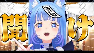 【重大告知】ついに・・・やっと‼️🔥【宗谷いちか /ななしいんく】