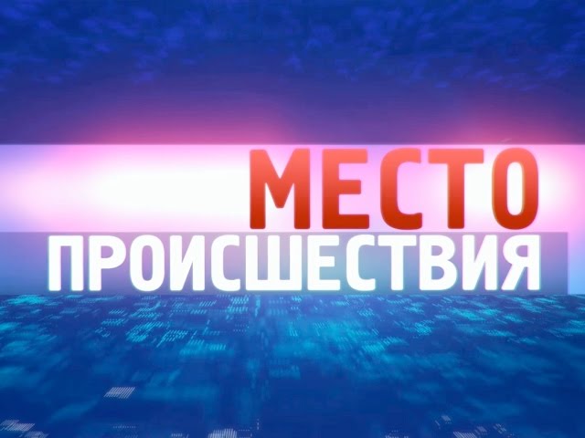 «Место происшествия – Ангарск» за 10 августа 2015