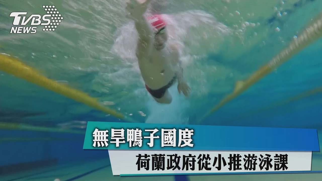 無旱鴨子國度 荷蘭政府從小推游泳課
