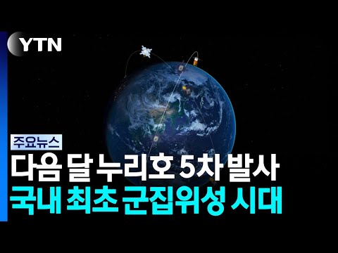 누리호 5차 발사, 국내 최초 군집위성 시대 연다 / YTN