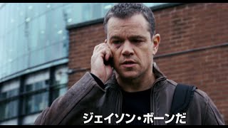 映画「ボーン」シリーズ名場面（『ジェイソン・ボーン』特別映像）