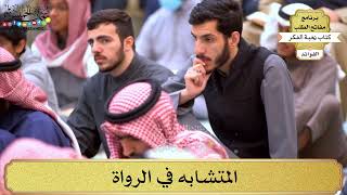 96 - المتشابه في الرواة - عثمان الخميس