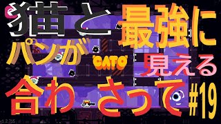 (=実況=)ネコとパンが合わさって最強に見えるCATO #19