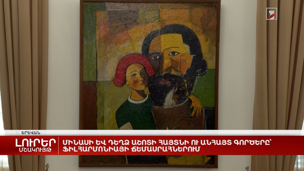 Մինասի և Դեղձ Աշոտի հայտնի ու անհայտ գործերը՝ Ֆիլհարմոնիայի ճեմասրահներում