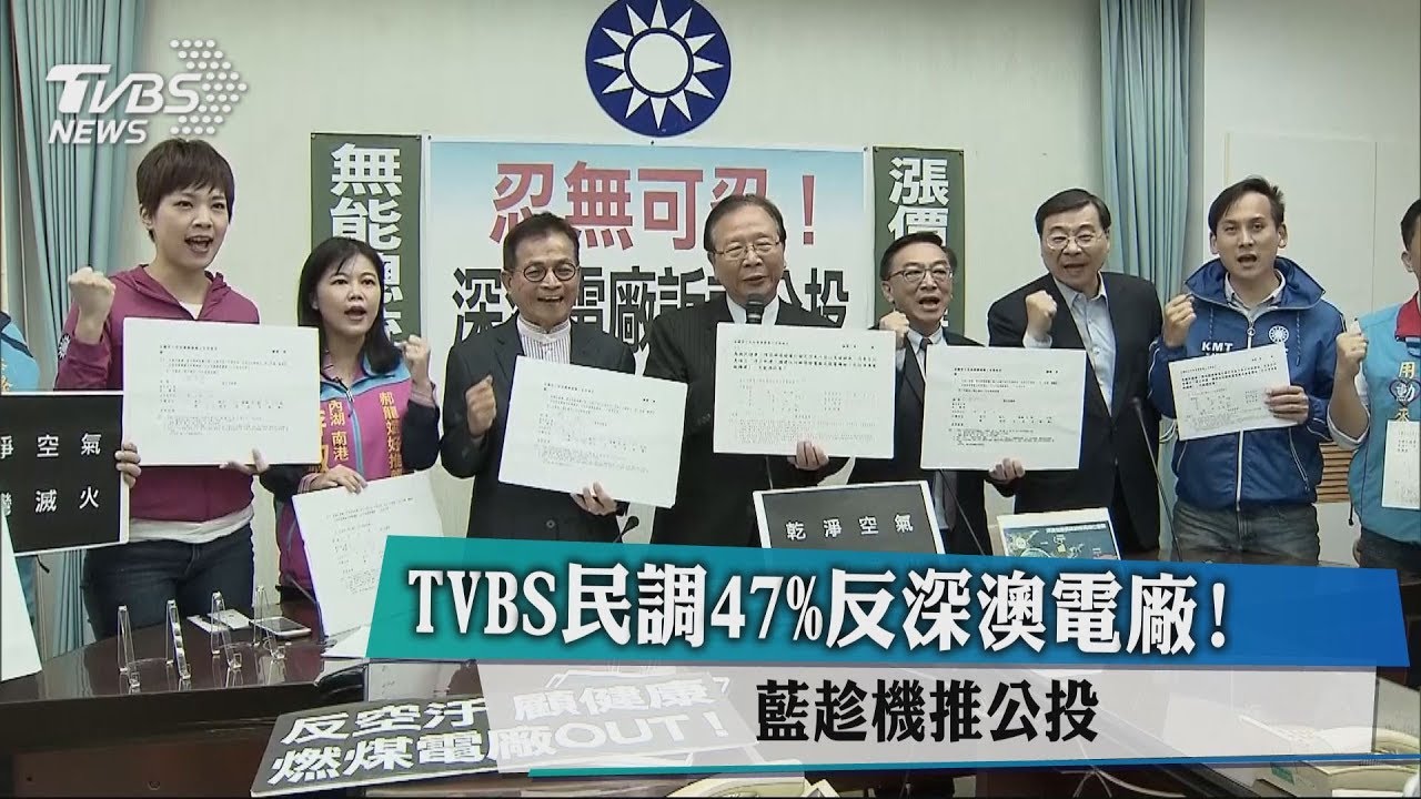 TVBS民調47%反深澳電廠! 藍趁機推公投