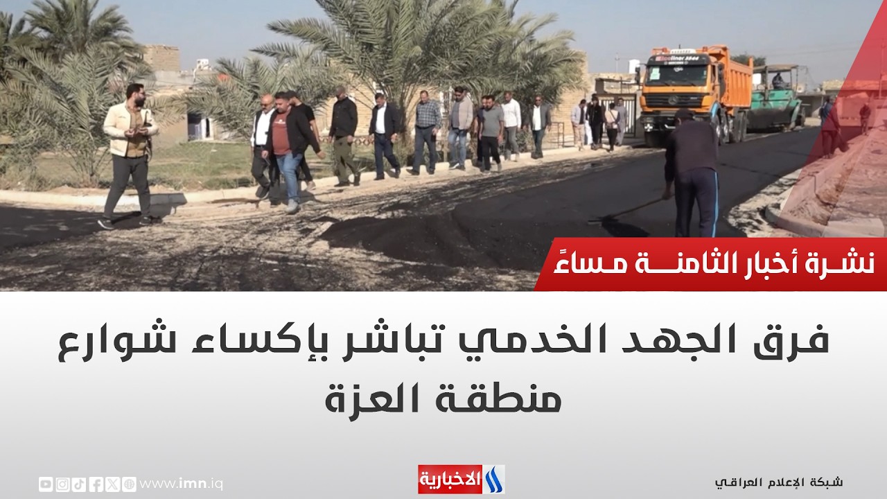 فيديو | فرق الجهد الخدمي تباشر بإكساء شوارع منطقة العزة | تقرير حيدر الجيزاني