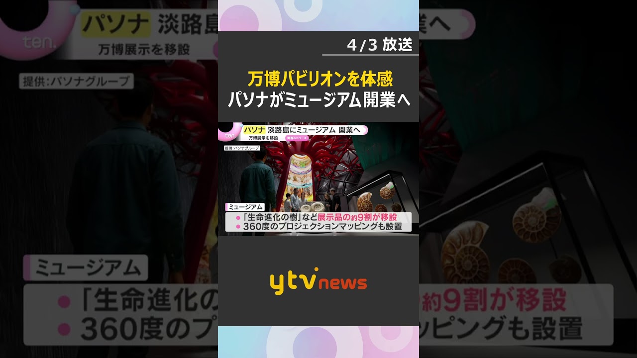 「体感できる未来がやってくる」万博パソナパビリオンを体感できるミュージアム　淡路島に開業へ　#shorts　#読売テレビニュース