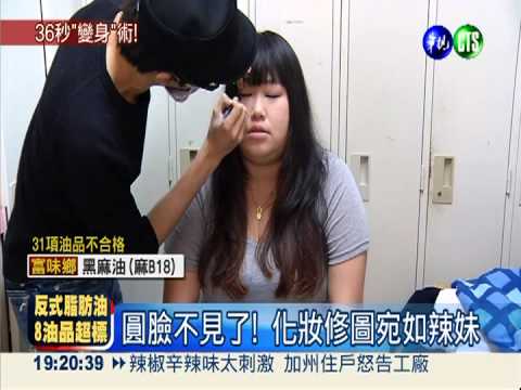 太會"妝.修"! 豐腴女變性感辣妹