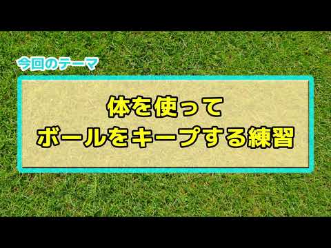 【初心者向け】 体を使ってボールをキープできるようになる練習｜サッカー３分間トレーニング | サカイク
