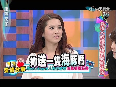 2014.02.12康熙來了完整版　前情人的禮物總是觸景傷情