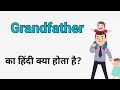 Grandfather meaning in hindi|grandfather ka matlab|grandfather means||Grandfather ka hindi arth