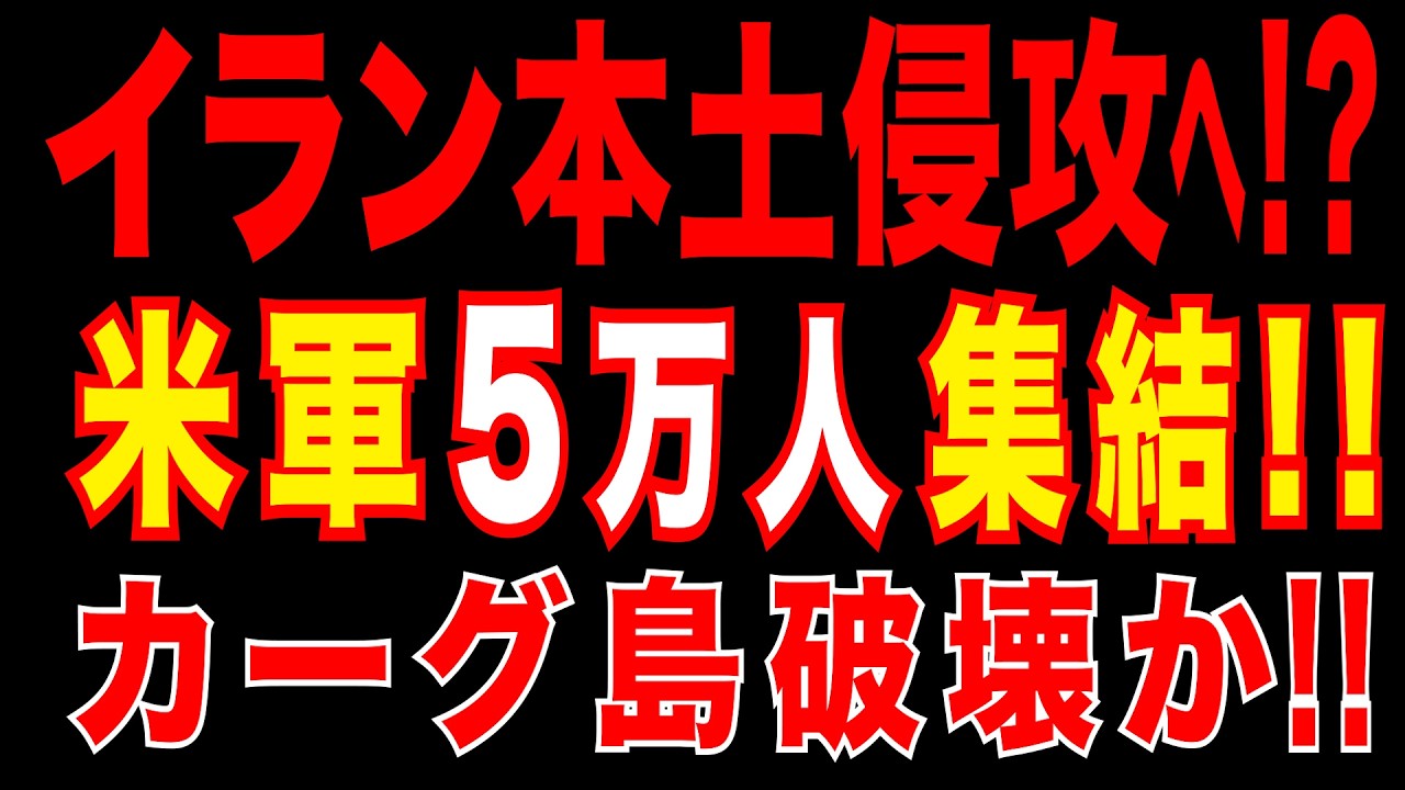 2026/3/31　イラン本土侵攻へ!?　米軍5万人集結!!　カーグ島破壊 & ウラン約450キロ奪取作戦