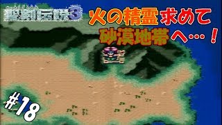 ＃18 【実況】盗賊と剣士と魔法少女の武勇伝【聖剣伝説3】