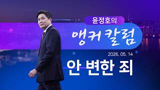 안 변한 죄 [윤정호의 앵커칼럼] [뉴스9]