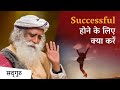 Success का Secret क्या है?| How To Be Really Successful | Sadhguru Hindi