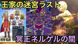 ドラクエウォーク　王家の迷宮ラスト冥王ネルゲルの間攻略