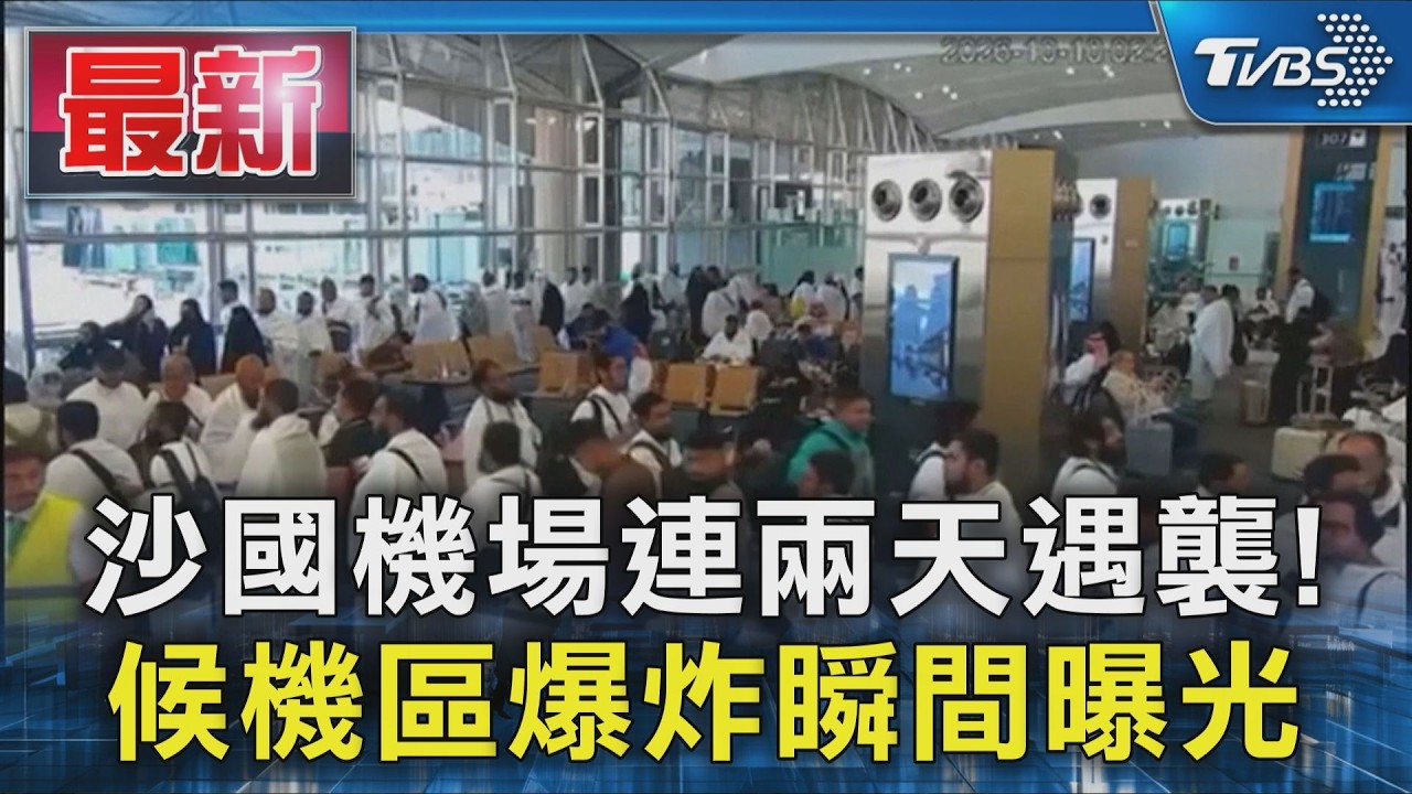 沙國機場連兩天遇襲! 候機區爆炸瞬間曝光｜TVBS新聞 @TVBSNEWS01