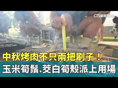 不只兩把刷子！　中秋烤肉玉米筍鬚.茭白筍殼派上用場