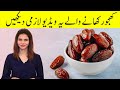 If You Start Eating Dates Then What Happens To Your Body | Benefits of Dates