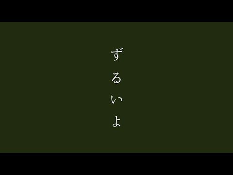 CHIHIRO - ずるいよ…（Official Short MV）