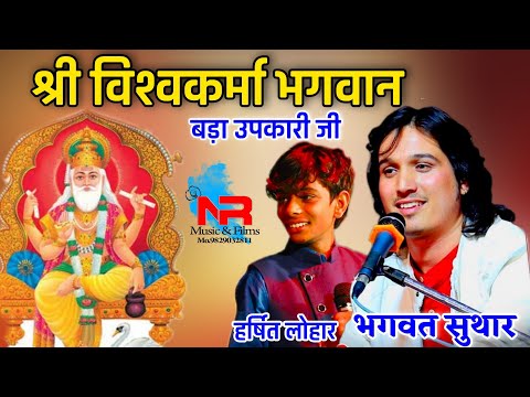 Vishwakarma Jayanti - #विश्वकर्मा जी प्यारा भजन !! स्वर : भगवत सुथार & हर्षित लोहार ,#भजन