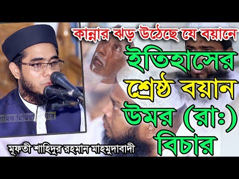 Bangla Waz Mufti Shahidur Rahman Mahmudabadi উমর রা:র বিচার