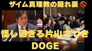 自民党高市政権が日本版DOGE？ザイム真理教の権力の隠れ蓑に使われないか監視の強化が必要。