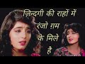 Zindagi Ki Rahon Mein Ranjo Gam Ke Mele Hain Kasam Teri Kasam Kadam Teri Kadam Priya Gupta