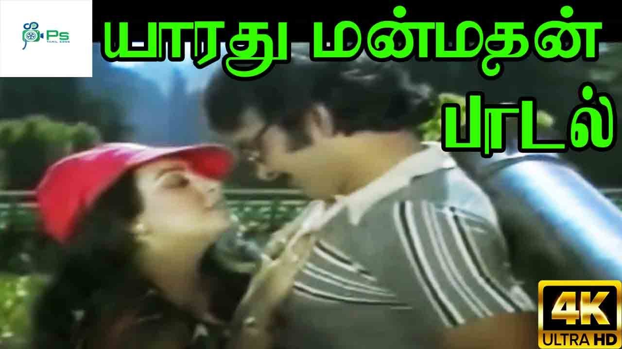 Yaarathu Manmadhan Song Lyrics | Megathukkum Thagamundu | Vani Jairam, S. P. Balasubrahmanyam