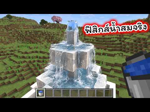 ฟิสิกส์น้ำ ลาวา ทรายแบบสมจริง Minecraft