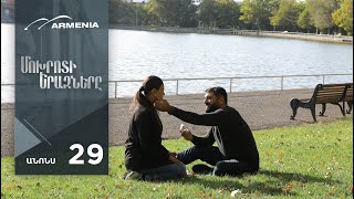 Մոխրոտի Երազները, Սերիա 29, Անոնս / Mokhroti Eraznery