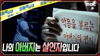 Download lagu [충격실화] 나의 아버지는 살인자입니다 #실화탐사대 #실화On #실화탐사대 #실화On MBC190814방송 mp3
