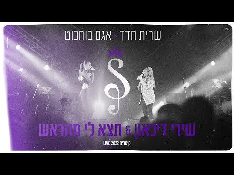 שרית חדד & אגם בוחבוט - שירי דיכאון | תצא לי מהראש (קיסריה LIVE 2022)
