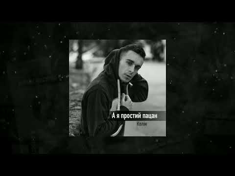 Колін - А я простий пацан
