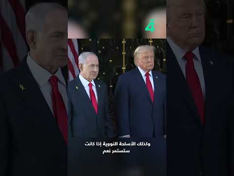 فيديو | ترامب يدعم نتنياهو ويهـ ـدد بضرب إيران مجدداً إذا واصلت تطوير برنامجها النـ ـووي
