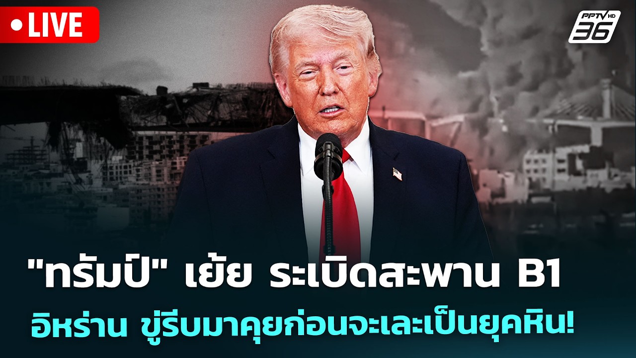 🔴 Live เข้มข่าวค่ำ | "ทรัมป์" เย้ย ระเบิดสะพาน B1 อิหร่าน ?