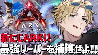 #にじARK 今日は必ず最強リーパーをテイムするぞ！！『 ARK: Survival Ascended 』【 エビオ/にじさんじ 】