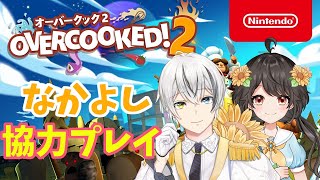 【コラボ】サヤとオーバークック2！【菜刈らお/VTuber】