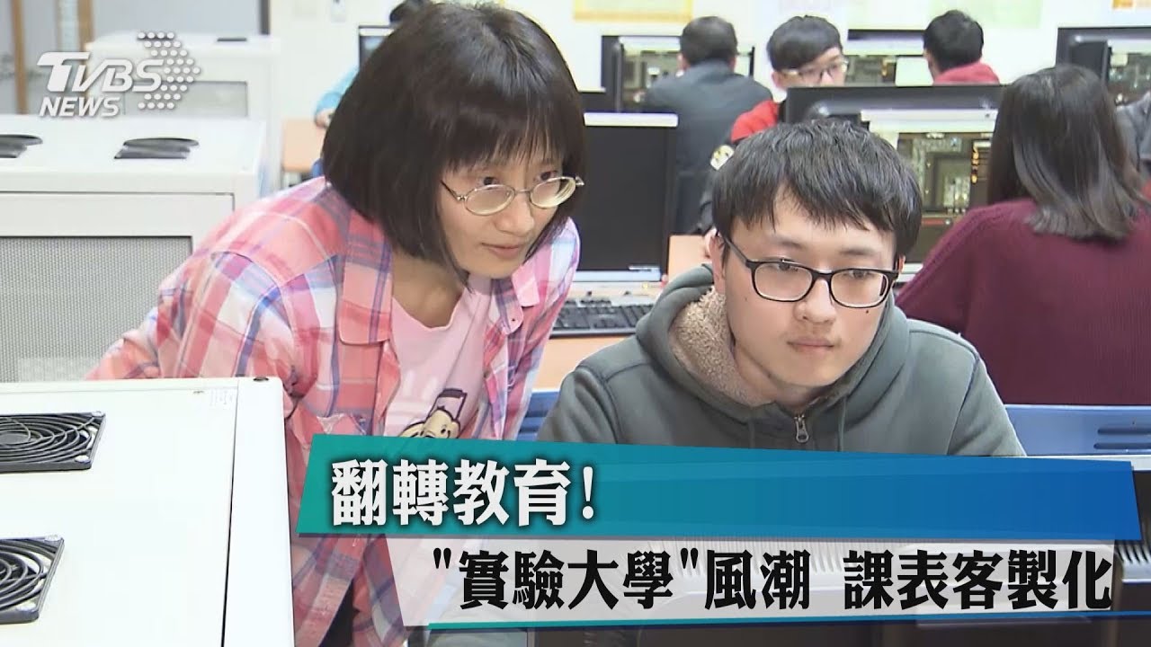 翻轉教育！「實驗大學」風潮　課表客製化