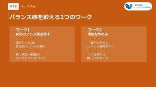 #27【子育て】B:バランス感を育てる