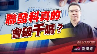 聯發科真的會破千嗎？｜台股攻略｜劉烱德 (圖)