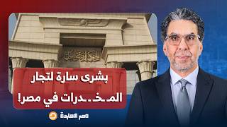 قرار غريب من الدستورية العليا يفتح باب إخلاء سبيل مئات تجار المـ ـخـ ـدرات.. التفاصيل مع عباس قباري