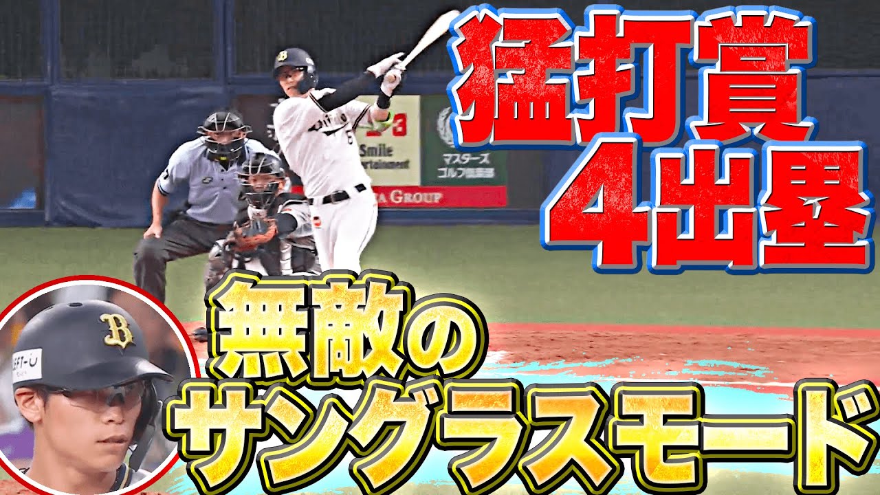 【3安打4出塁】バファローズ・中川圭太『無敵のサングラスモード!?』