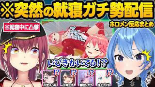 睡眠に憑りつかれてしまった結果...突然スタジオで爆睡配信をかましたり寝起きが面白すぎてホロメンに凸されまくるみこちｗまとめ【さくらみこ/大神ミオ/大空スバル/宝鐘マリン/ホロライブ/切り抜き】