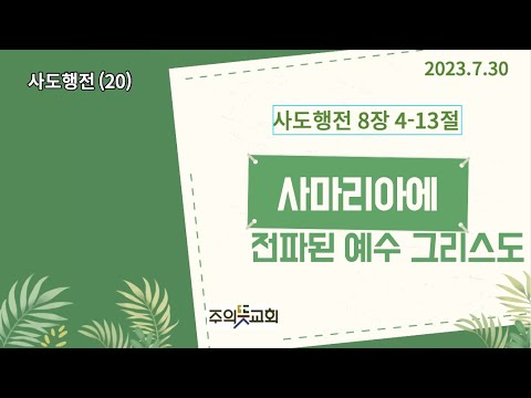 사도행전 강해(20), 사도행전 8장 4-13절, 사마리아에 전파된 예수 그리스도, 양성찬 목사 영상 썸네일