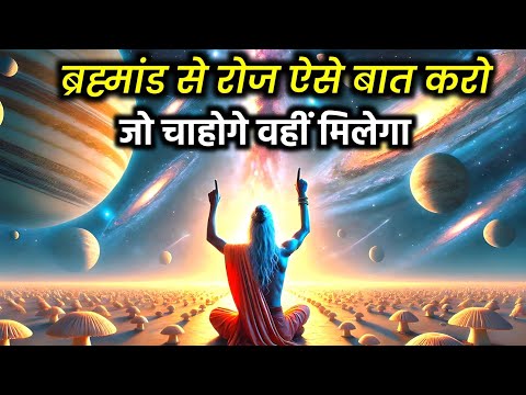 ब्रह्मांड से बात करने का सही तरीका | Universe Secrets Revealed