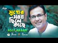 Sukher Somoy Chele | সুখের সময় ছিলে কাছে  | Asif Akbar | Pradip Saha | Official Lyrical Video